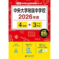 中央大学附属中学校　合格レベル問題集 2026 中央大学附属中学校・2ヶ月対策合格セット問題集(15冊